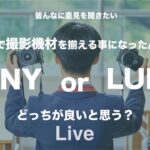 授業で撮影機材揃えるんだけど、SONYとLUMIXどっちが良いと思う？Live