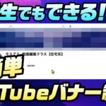 【バナー制作/後編】遂にバナー完成！初心者が真似できるYouTubeトップバナー制作！