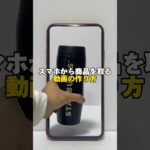 スマホから商品を取る動画の作り方 #shorts