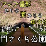 【八重桜トンネル】とにかく楽しかった撮影会！散らかり濃縮動画(笑)