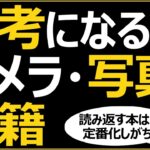 カメラ・レンズ選び 【撮影技術の習得に参考となる書籍】ニコン情報が多め。