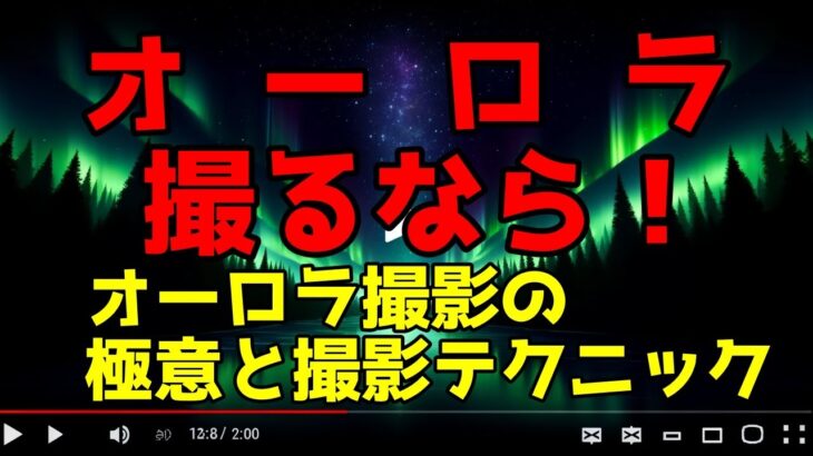 プロ直伝！オーロラ撮影の極意と撮影テクニック完全ガイド