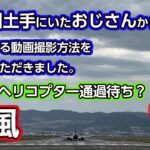 現場のおじさんに迫力のある動画撮影方法を教えていただいたので編集してみました。