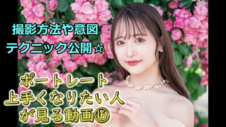 ポートレート上手くない対人が見る動画⑯撮影時のチェックポイント