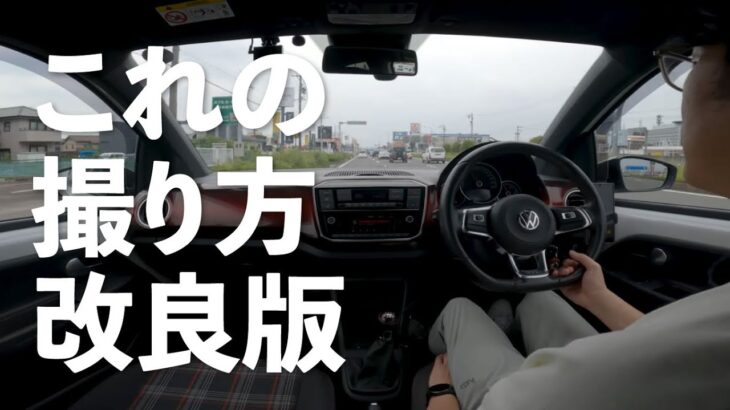 このアングルの車載動画の撮影方法と必要機材【改良版】