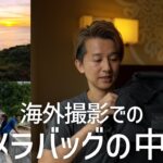 カメラバッグの中身紹介します！１ヶ月の海外撮影に厳選した動画機材はこれだ！