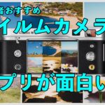 【おすすめ】フイルムカメラのような雰囲気で写真や動画が撮れるアプリが面白い！