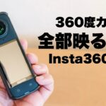 【初心者にもおすすめ360°カメラ 】Insta360 X4は思った以上に使いやすいアクションカメラ/ レビュー