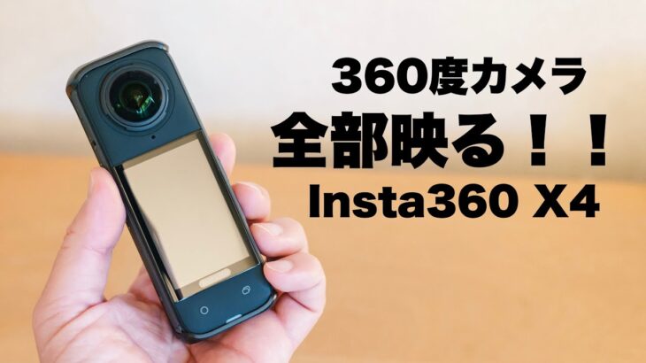 【初心者にもおすすめ360°カメラ 】Insta360 X4は思った以上に使いやすいアクションカメラ/ レビュー