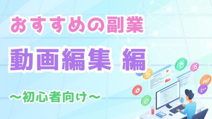 動画編集で副業を始めよう！〜収益を上げる5つの方法と成功の秘訣〜