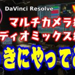 【初心者・ミュージシャン向け】DaVinci Resolveマルチカメラ編集・オーディオミックス編集！いっきにやってみる！！④【マルチカメラのカット編集】