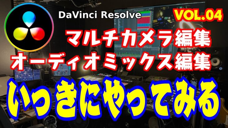 【初心者・ミュージシャン向け】DaVinci Resolveマルチカメラ編集・オーディオミックス編集！いっきにやってみる！！④【マルチカメラのカット編集】