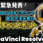 【革命】DaVinci Resolve、動画編集の学習をサポートするAIチャットボットをリリースします！| DaVinci Resolve動画編集