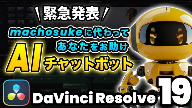 【革命】DaVinci Resolve、動画編集の学習をサポートするAIチャットボットをリリースします！| DaVinci Resolve動画編集