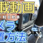 車載動画の撮影方法 ハスラーにGoProを取り付け