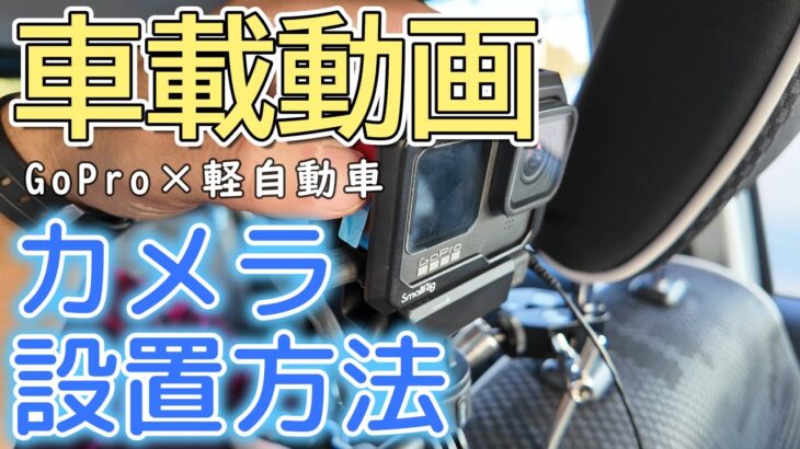 車載動画の撮影方法 ハスラーにGoProを取り付け