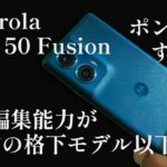 【ポンコツ機種】Motorola Edge 50 Fusionは2019年SD712モデルより劣る 動画編集が出来ない 不具合散見 Motorola Edge 40 neo 後継機種 モトローラスマホ