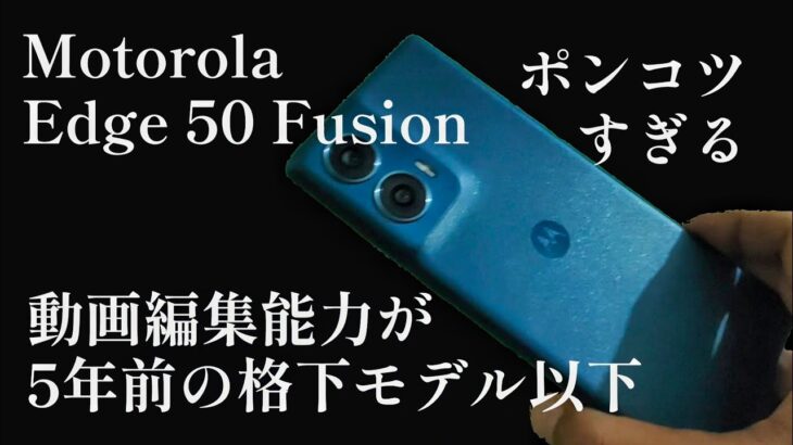 【ポンコツ機種】Motorola Edge 50 Fusionは2019年SD712モデルより劣る 動画編集が出来ない 不具合散見 Motorola Edge 40 neo 後継機種 モトローラスマホ