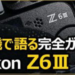 Nikon Z6III 【実機で解説】フルサイズ！待望のミラーレス一眼カメラがの特徴ガイド。