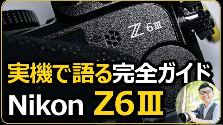 Nikon Z6III 【実機で解説】フルサイズ！待望のミラーレス一眼カメラがの特徴ガイド。