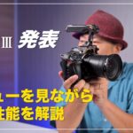 祝！Nikon Z6III発表！メニューを見ながら動画性能、機能について語る！