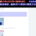 動画撮影、編集用PC環境の構築方法　古いサンバー スーパーチャージャーを整備してキャンピングカーを自作します。 ｜スバル　サンバー　スーパーチャージャー　4WD　車検整備　車中泊　キャンピングカー自作