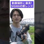 SIGMAの新レンズが動画撮影に最高なので紹介します！ #sigma #マップカメラ #shorts