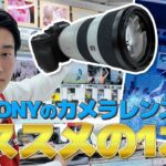 【カメラレンズ】ソニーのおすすめポイント解説【SONY】