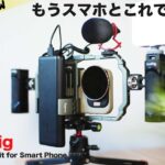 スマホカメラの性能を引き出す！SmallRig all in one スマートフォンビデオキット