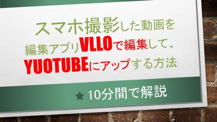 スマホ撮影した動画を編集アプリVLLOで編集して、YuoTubeにアップする方法