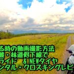 Vol.117 ソロで走る時の動画撮影方法は？！　富士山の麓にある林道侭下線の絶景グラベルライド！Insta360のバックパックマウントと新しいタイヤ・コンチネンタル　クロスキングのレビュー