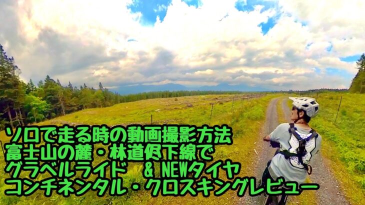 Vol.117 ソロで走る時の動画撮影方法は？！　富士山の麓にある林道侭下線の絶景グラベルライド！Insta360のバックパックマウントと新しいタイヤ・コンチネンタル　クロスキングのレビュー