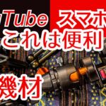 【YouTubeスマホ撮影の裏側】車載動画・キャンプ・車中泊動画の撮影機材と便利でおすすめカメラグッズ K&F Concept