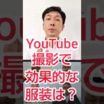 【企業動画戦略】YouTube撮影は、服装が超重要ポイント？ #shorts