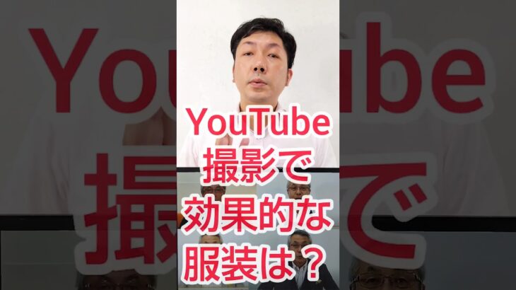 【企業動画戦略】YouTube撮影は、服装が超重要ポイント？ #shorts