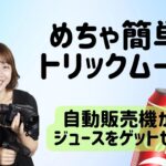 トリックムービーの作り方 スマホ動画編集　動画作り　YouTuberになりたい！中山望が解説　自動販売機からジュースをゲット！