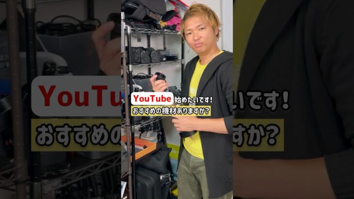 YouTubeおすすめ機材！…高い！　#youtuber #撮影 #動画の窓口 #撮影機材