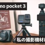 Youtube旅動画 撮影機材はコレ！歴代機材たち。Dji osmo pocket . Go pro