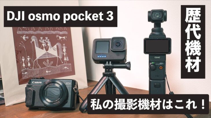 Youtube旅動画 撮影機材はコレ！歴代機材たち。Dji osmo pocket . Go pro