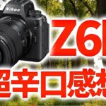 Z6Ⅲ 超辛口感想 写真機としては超絶おすすめカメラ