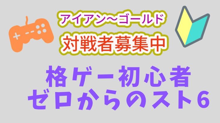 【完全初心者】格げーch ゼロからのスト６【未経験】