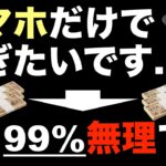 【スマホだけで稼げるはずがない】スマホで稼ぐのは夢。お小遣いを稼ぐ方法はある。コンテンツ販売も稼げない。スマホで動画編集・スマホで副業・チャットgpt・YouTube・副業初心者・コンテンツビジネス