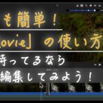 これで映像制作者の仲間入り！初心者向け動画編集ソフト「iMovie」の簡単な使い方【PHiLOSTUDiO】