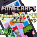 【一気見】スマホサバイバル総集編！#①〜#⑨まとめてみました！#マイクラ #minecraft #iphone