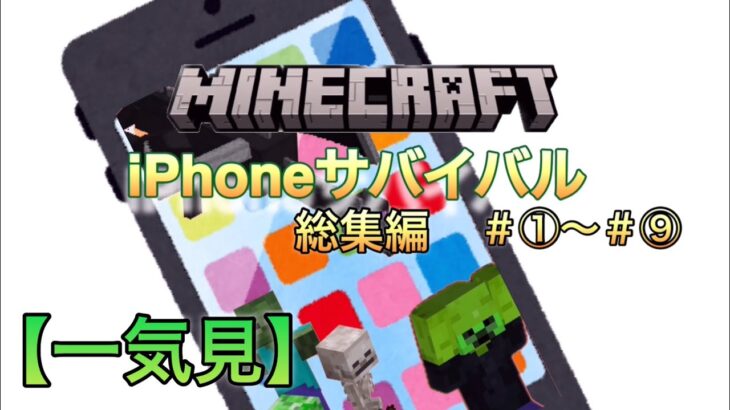 【一気見】スマホサバイバル総集編！#①〜#⑨まとめてみました！#マイクラ #minecraft #iphone