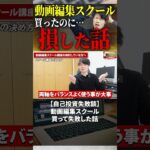 今すぐフル動画を見る👆 【自己投資失敗談】動画編集スクール買って失敗した話 #副業 #動画編集初心者