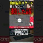 今すぐフル動画を見る👆 【自己投資失敗談】動画編集スクール買って失敗した話 #副業 #動画編集初心者