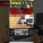 今すぐフル動画を見る👆 【自己投資失敗談】動画編集スクール買って失敗した話 #副業 #動画編集初心者