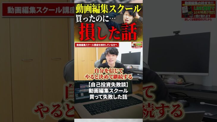 今すぐフル動画を見る👆 【自己投資失敗談】動画編集スクール買って失敗した話 #副業 #動画編集初心者