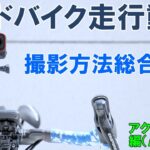 【詳細解説】自転車走行動画をうまく撮影するコツと技術（アクションカム編）